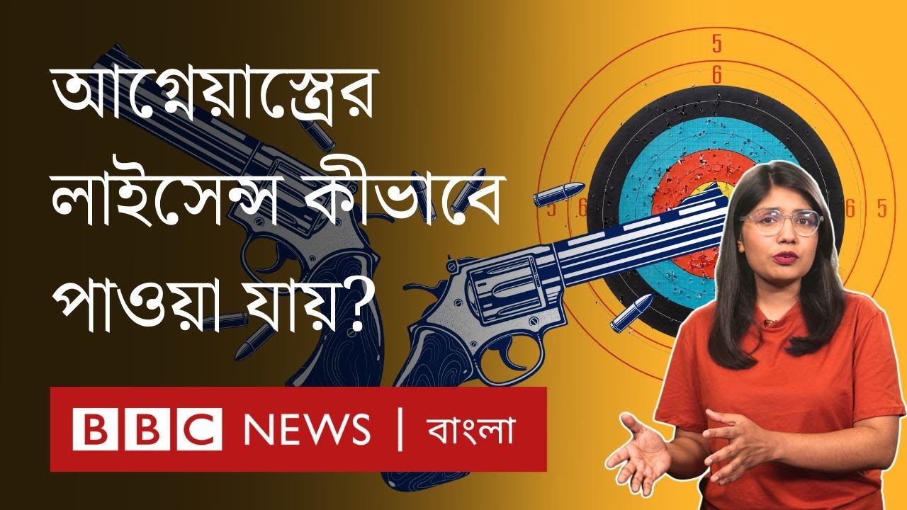 বাংলাদেশে আগ্নেয়াস্ত্রের লাইসেন্স কারা, কীভাবে পায়? বন্দুক বহনের নিয়ম কী?  BBC Bangla