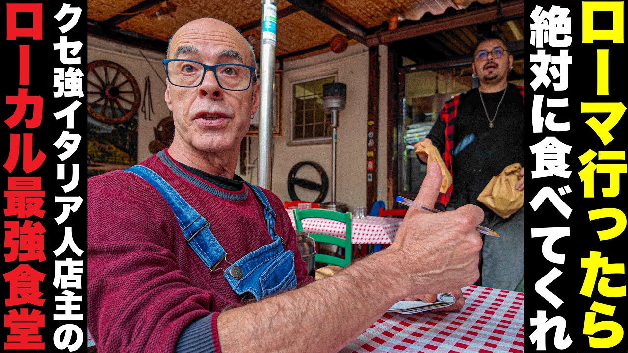 【地元飯🍽️】イタリア　ローマ行ったら絶対食べてくれ　クセ強店主のローカル最強食堂👴〜Roma in Italy Osteria Betto e Mary〜