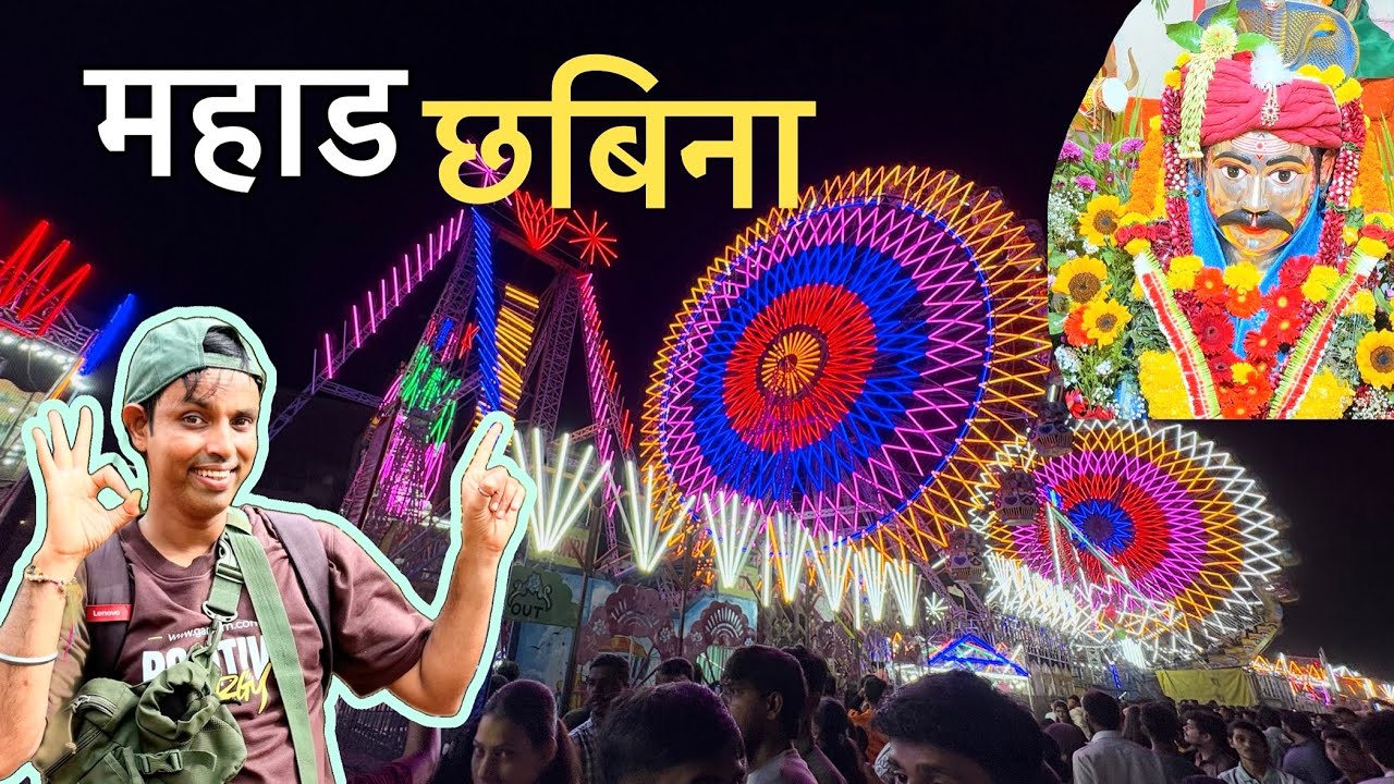 महाडचा छबीना कधी पाहिलाच का? 😍 | Konkan Mahad  Vireshwar Chabina  2026