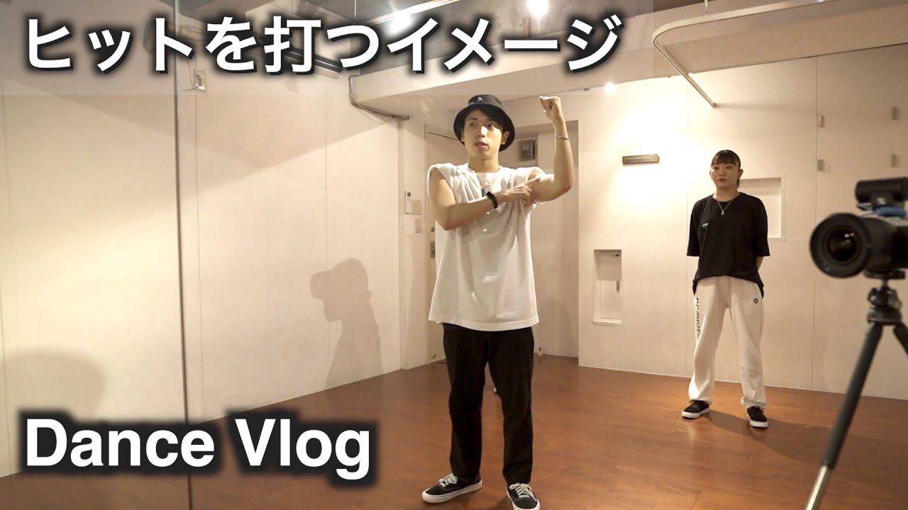 【ポップダンス】簡単なヒットから学ぶ強く弾くコツ / Dance Vlog