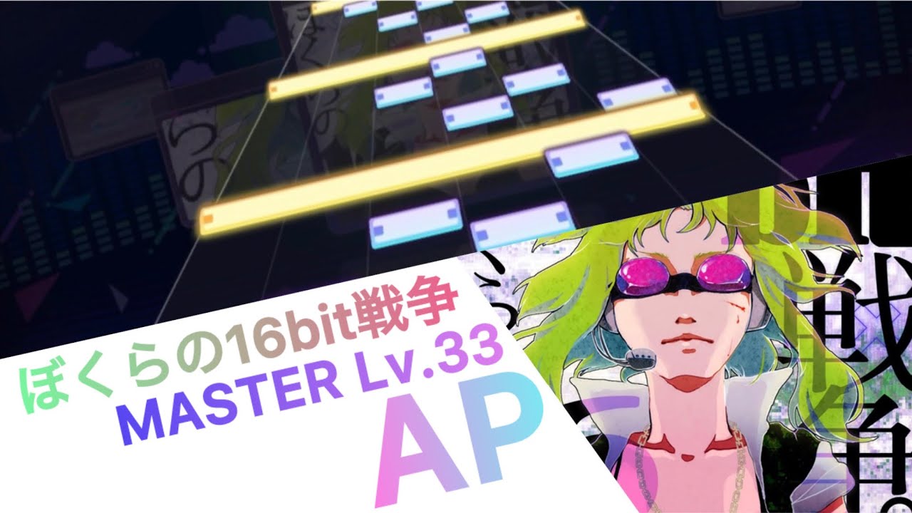 【プロセカ】ぼくらの16bit戦争(MASTER)　AP手元