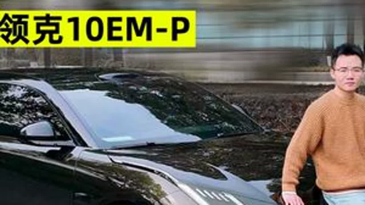 全系四驱+高阶智驾，领克10EM-P是不是20万插混轿车标杆 #领克10EMP 是一款实打实的20万级车型，因为它的实际成交价就在20万左右，而不像有的车顶配卖20万，实际成交价15万都不到，也...