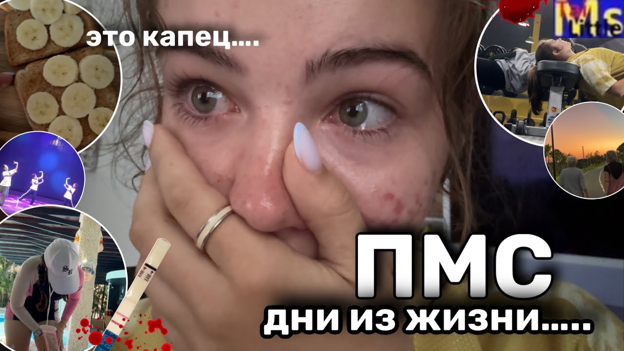 Я БЕРЕМЕННА?! Задержка месячных || ПМС ДНИ