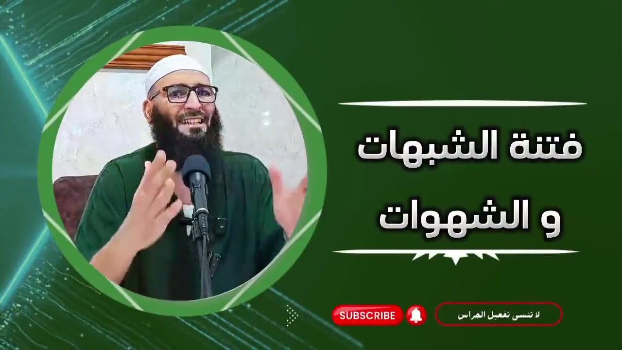 فتنة النساء و الشهوات في مواقع التواصل الاجتماعي😟 الشيخ تميم بن شطارة #الفقه_في_الدين #الدين