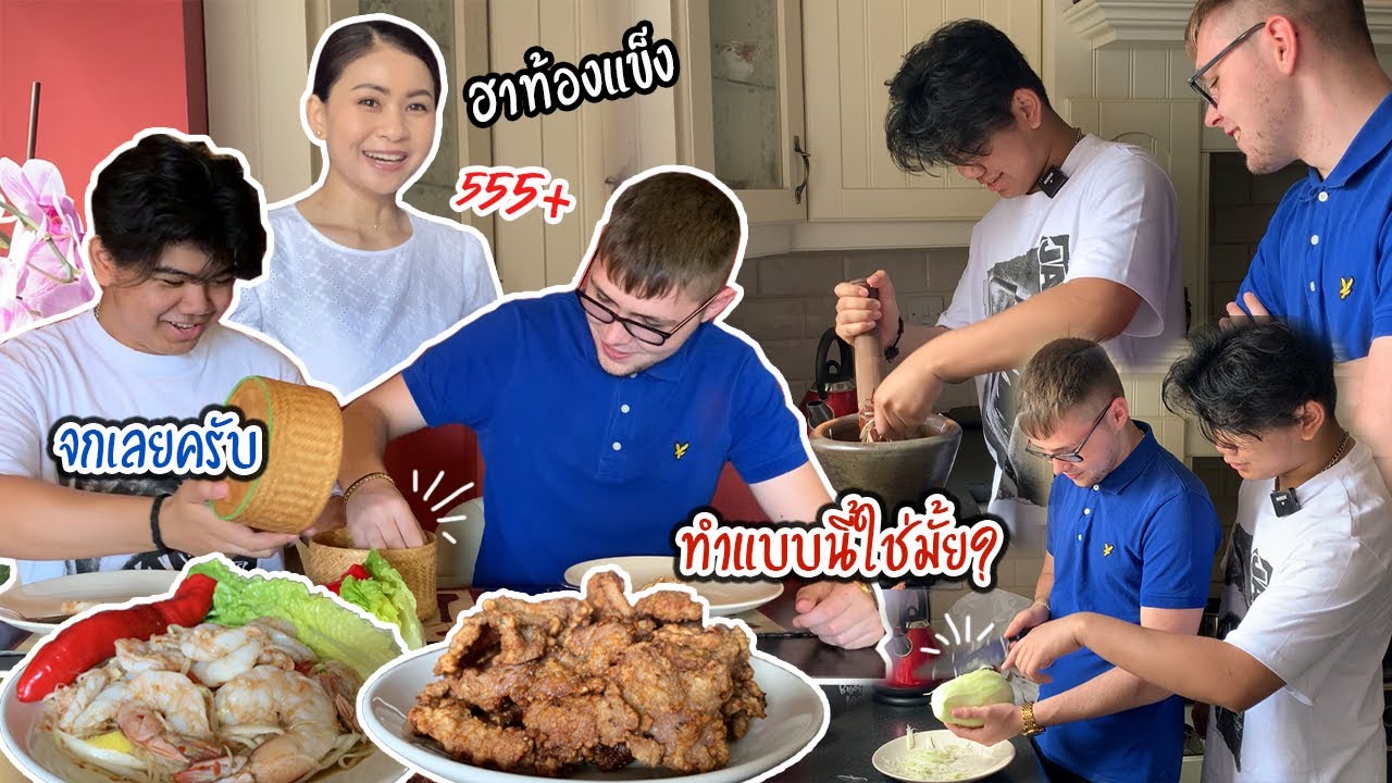 เมื่อลูกชายตำส้มตำให้เพื่อนฝรั่งกิน | สอนเพื่อนฝรั่งกินข้าวเหนียว + ส้มตำ ฮาท้องแข็ง😂| Nammy E