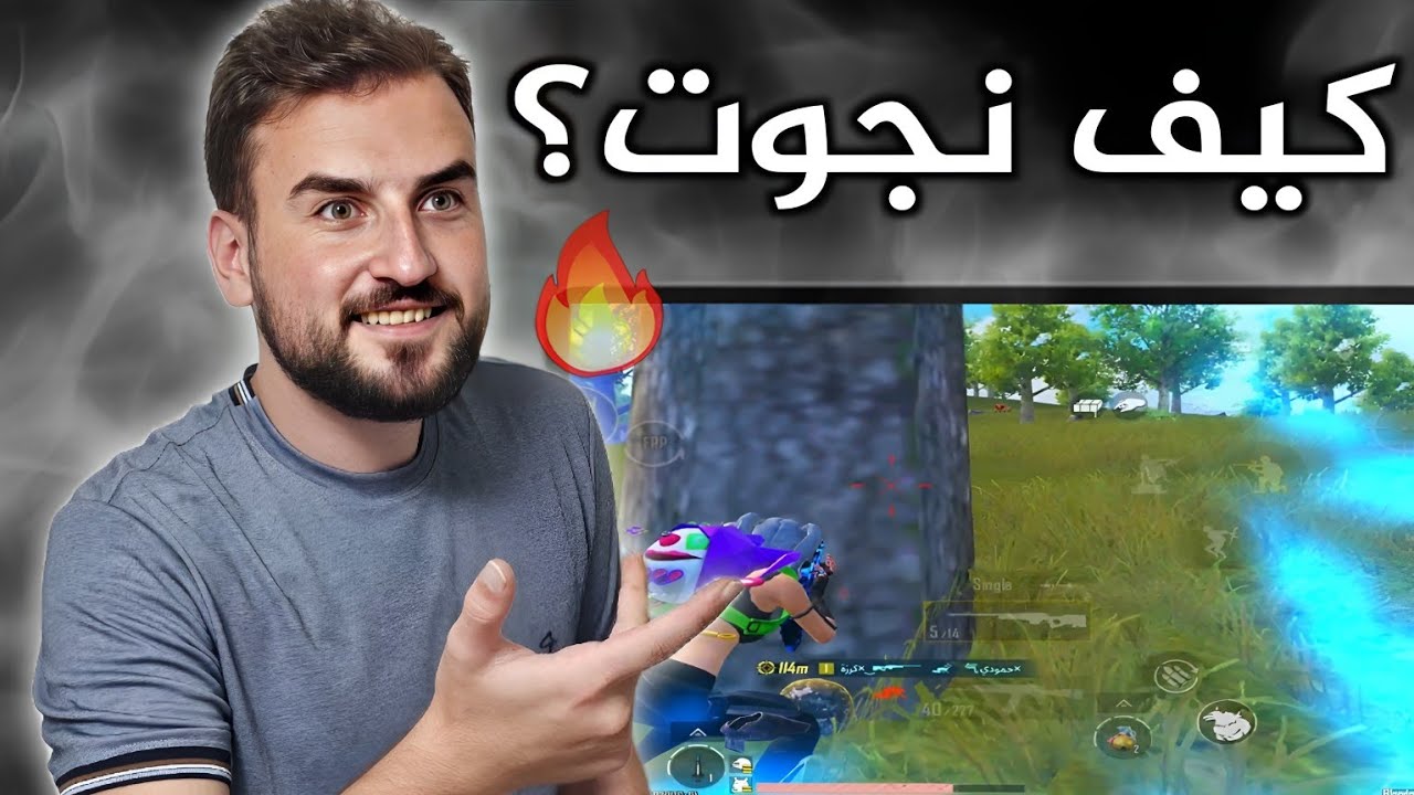 اذا قدرت تطلع عايش من هيك موقف وقتها بتكون ختمت اللعبة🔥😱#pubgmobile #pubg