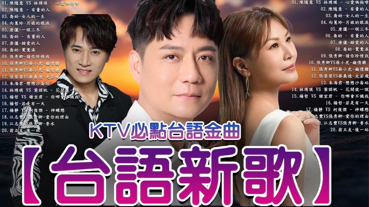 【台語新歌】2026豪記年度點播排行 TOP 40 Songs You Can't Miss   陳隨意 vs 林琇琪   心愛嘸倘哮 x  喬幼 女人的一生x 柯俊傑   感情學袂曉