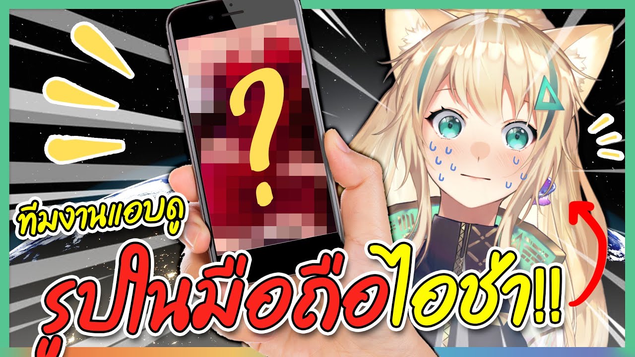 แอบดูรูปในโทรศัพท์ไอช่า!! | Aisha