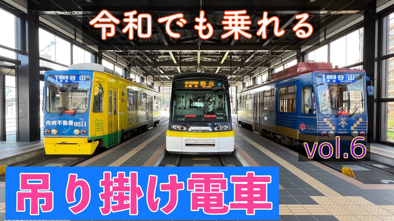 【鹿児島市交通局】令和でも乗れる、”静かな”吊り掛け電車！vol.6