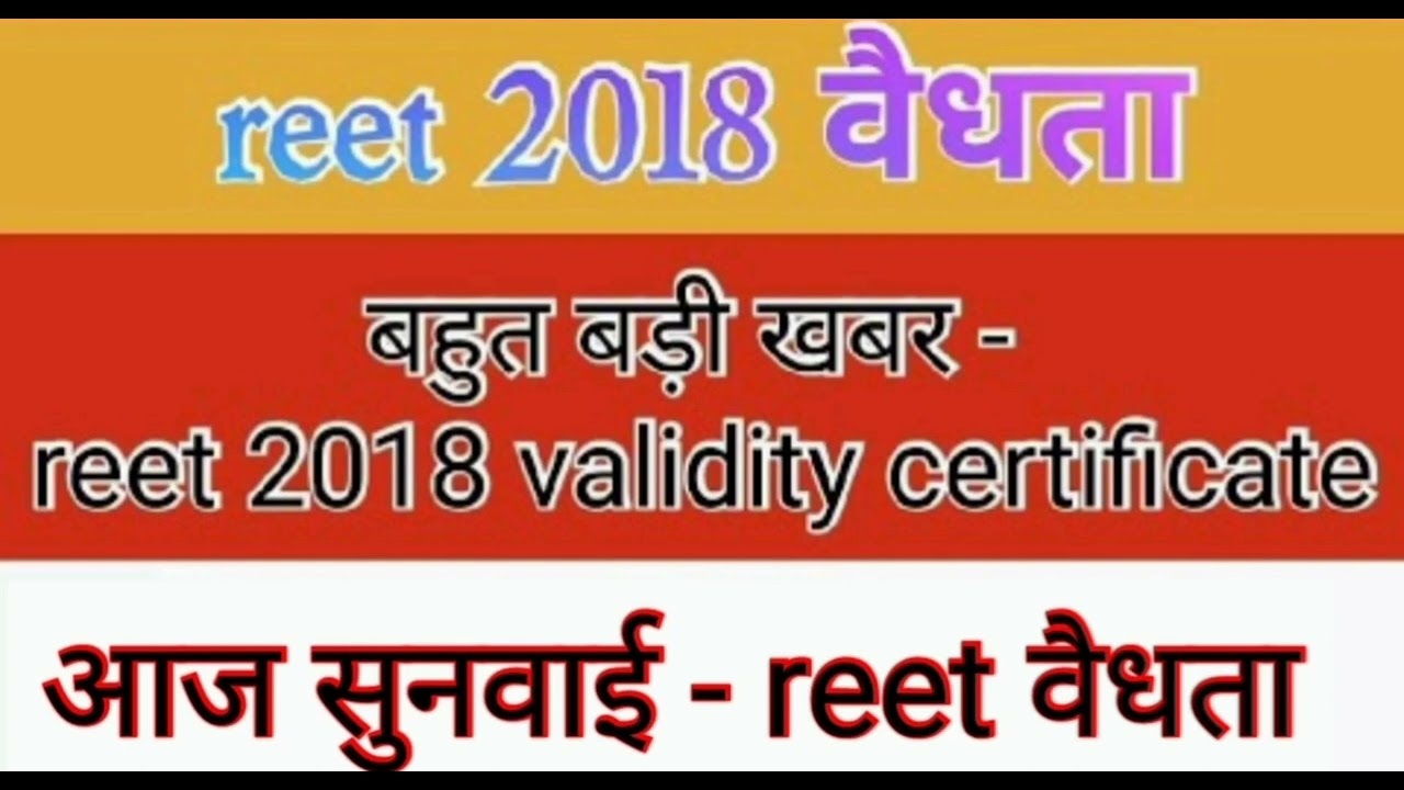 आज सुनवाई - reet2018 वैधता को लेकर बड़ी update #reet2018_vailidity reet 2018 validity latest news