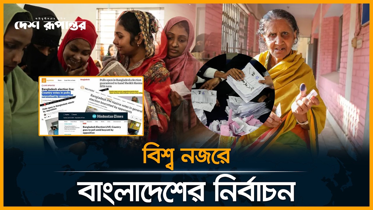 আন্তর্জাতিক গণমাধ্যমের চোখে বাংলাদেশের নির্বাচন যুগান্তকারী | BD Election | International Media