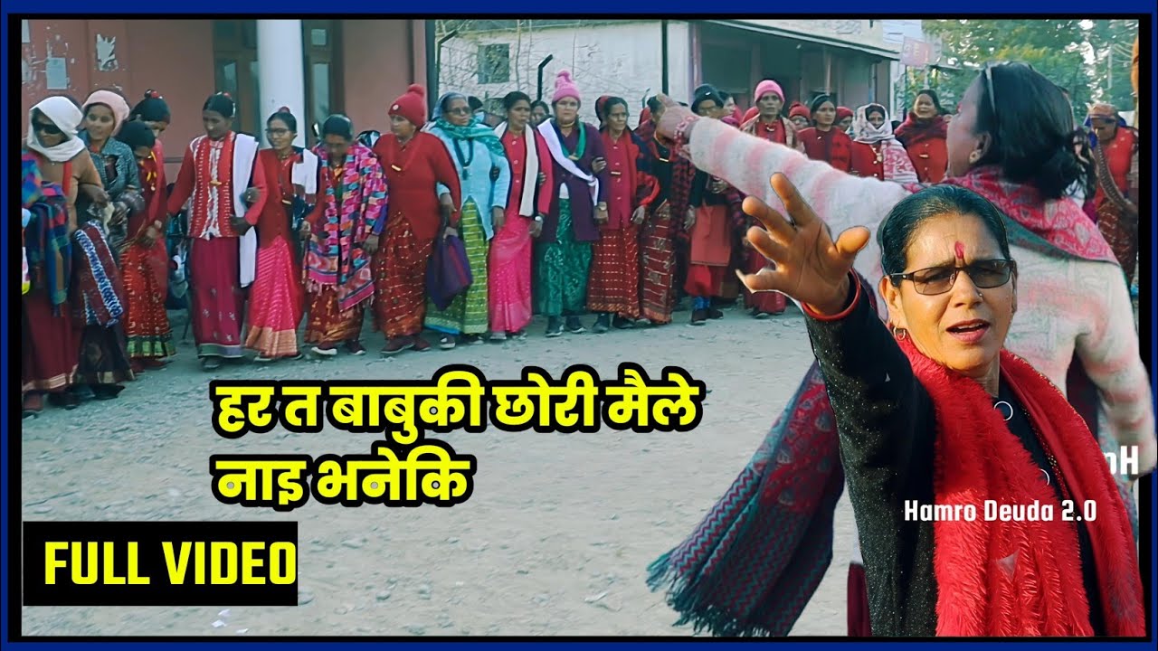New Deuda Song 2082 | देउडा खेल 2082 | हर त बाबुकी छोरी मैले नाइ भनेकी | Hamro Deuda 2.0