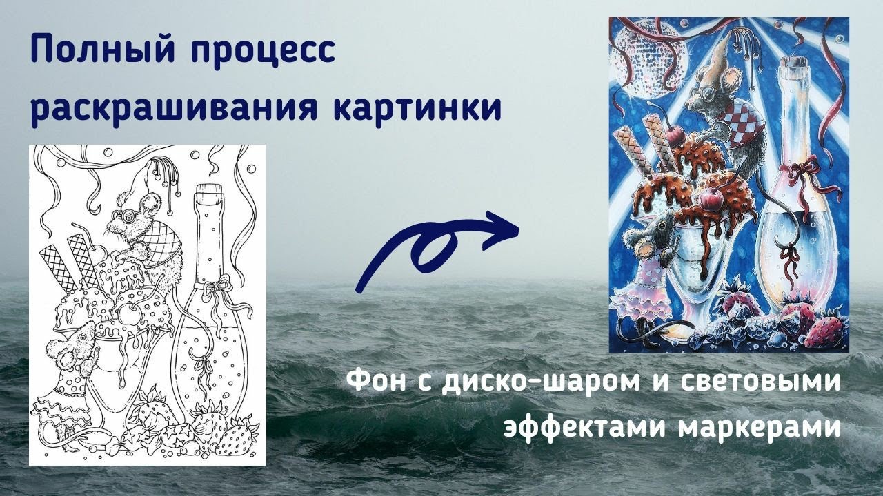 Полный процесс раскрашивания / Как создать световые эффекты от диско-шара на фоне