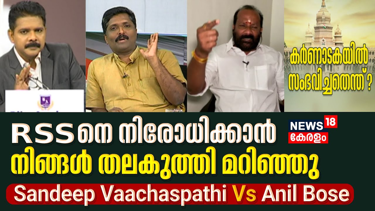Karnataka Election Result 2023| RSSനെ നിരോധിക്കാൻ നിങ്ങൾ തലകുത്തി മറിഞ്ഞു; Sandeep Vs Anil Bose