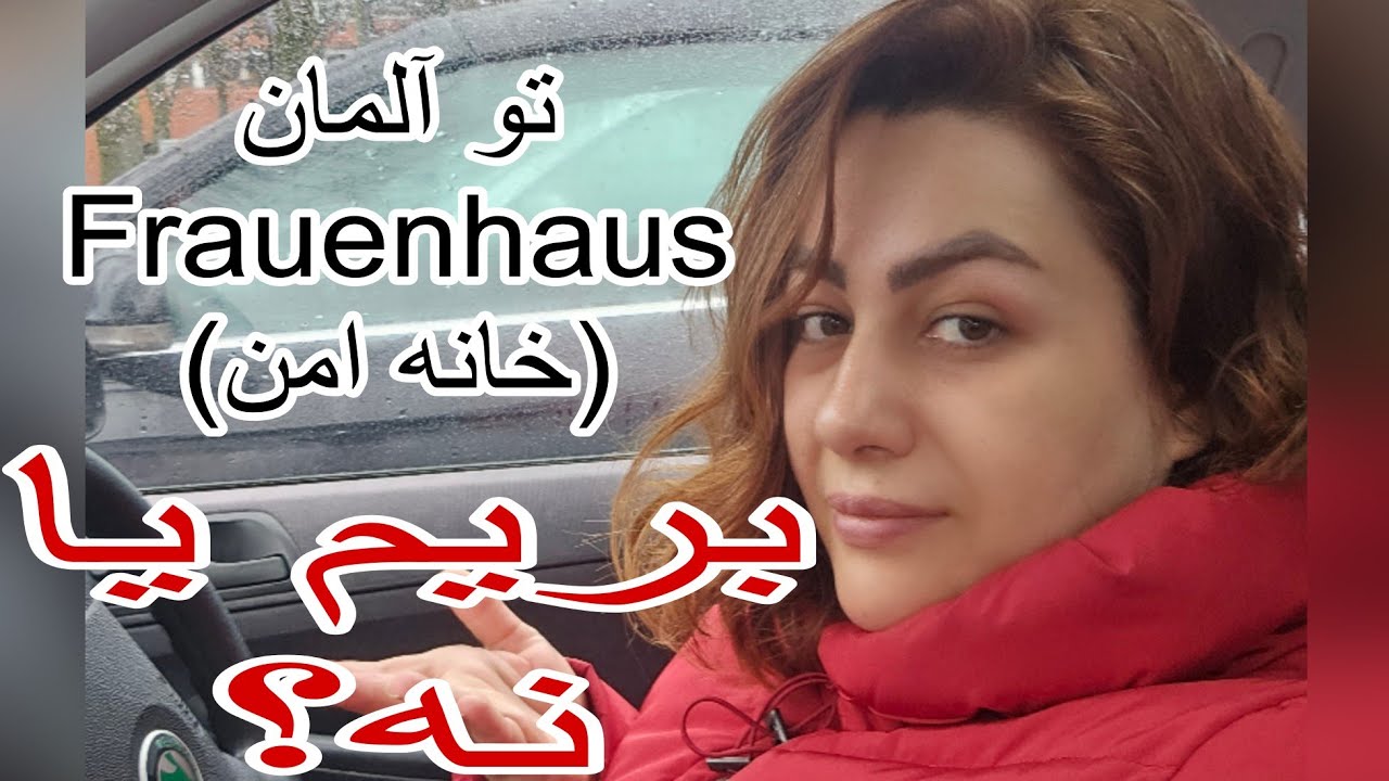 تو یه ویدئو جدا توضیح دادم خانه امن(خانه زنان) و یا Frauenhaus در آلمان چطور جایی هست، برید ببینید.