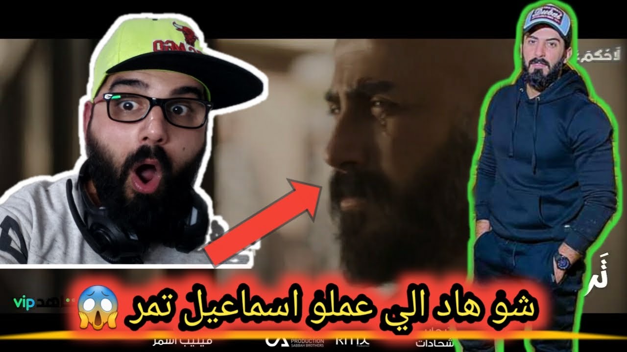 إسماعيل تمر | تراكم _ TARAKOM | ردة فعلي عنجد صدمني 😱