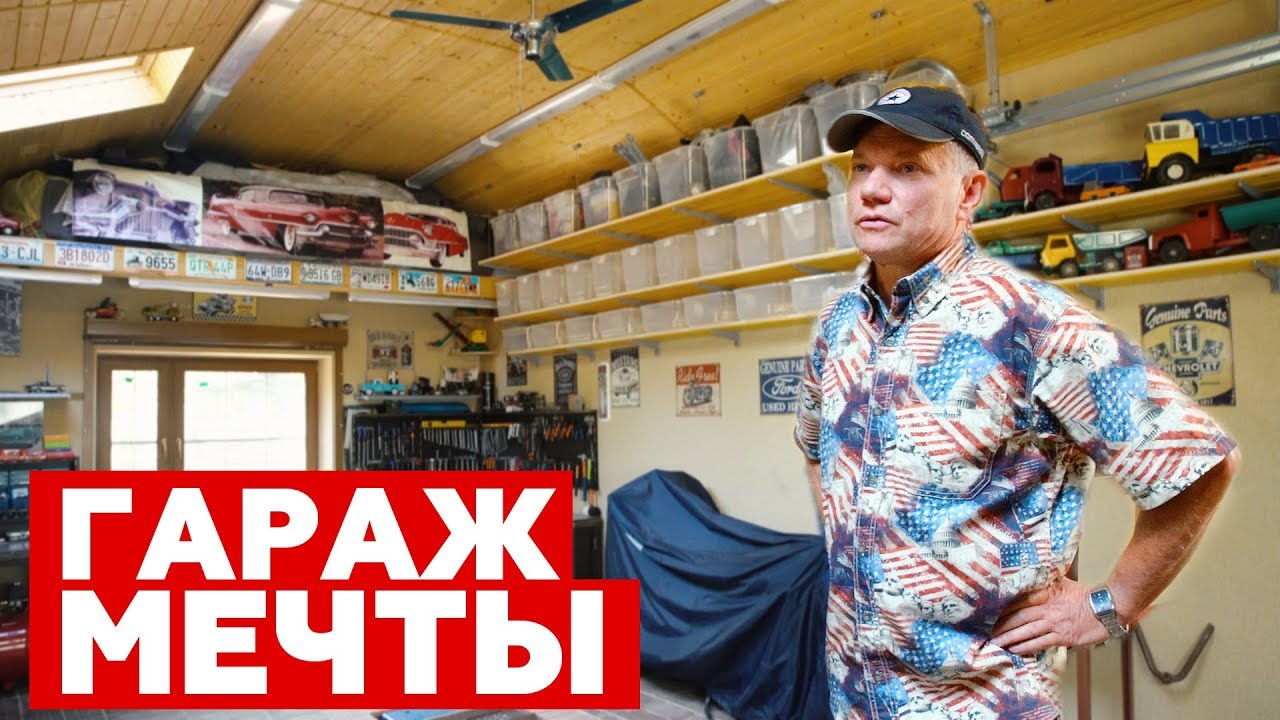 ГАРАЖ МЕЧТЫ В РОССИИ / AMERICAN GARAGE IN RUSSIA