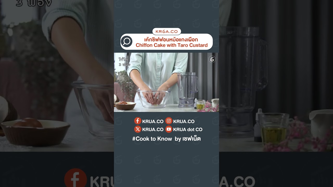 เปิดวิธีทำเค้กชิฟฟอนหม้อแกงเผือก ไม่ยากอย่างที่คิด