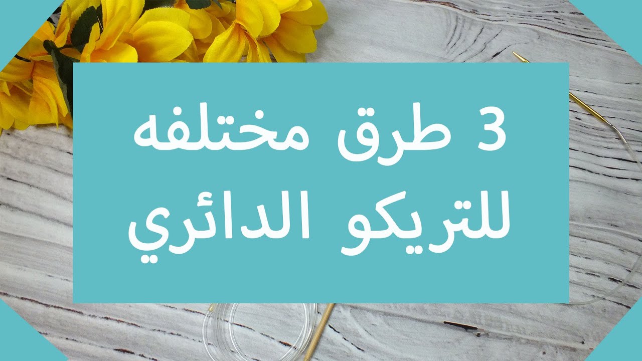 تعليم تريكو للمبتدئين 10 | تقنيه | 3 طرق مختلفه للتريكو الدائري + 2 تقنيات لقفل الدائره