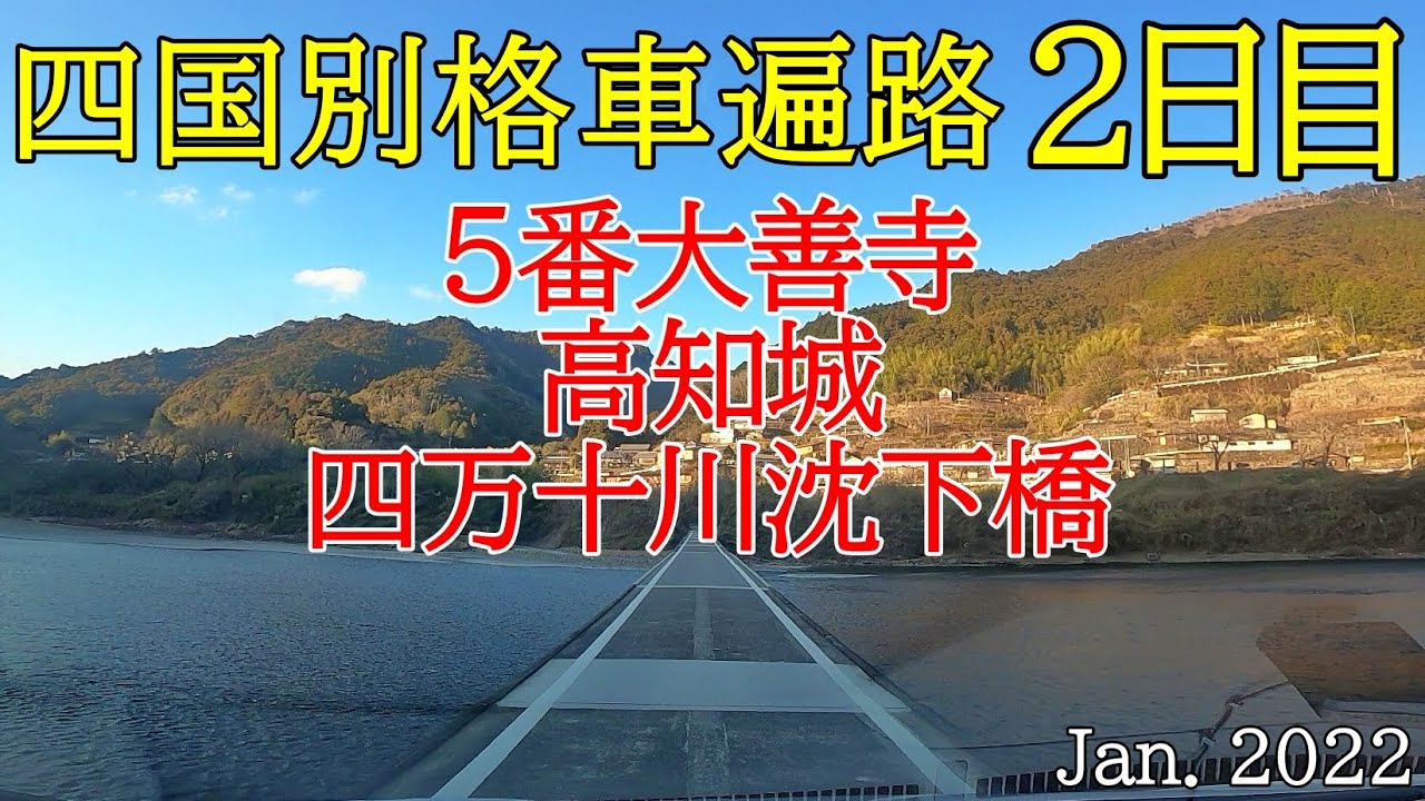 【2日目　高知城-5大善寺-四万十川沈下橋　車遍路】四国別格霊場巡りとたまに観光（四万十の宿 泊）
