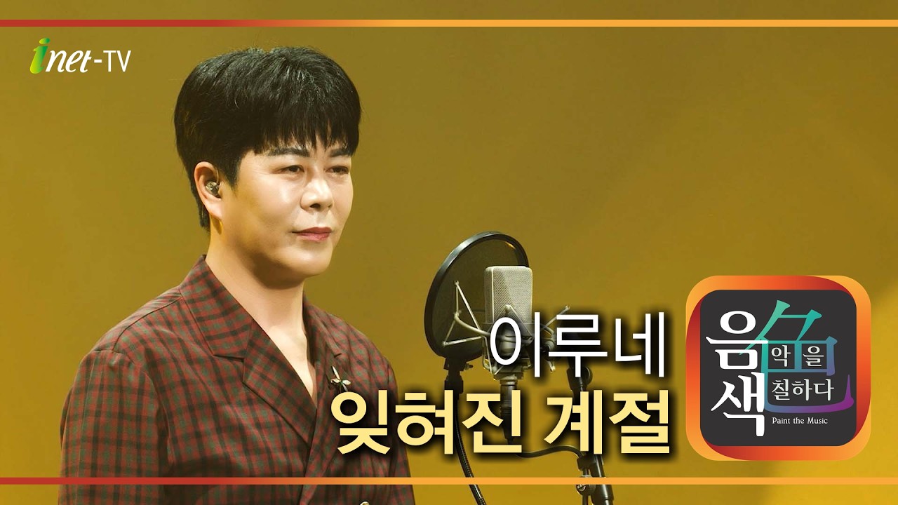 이루네 - 잊혀진 계절 [아이넷TV 음색]