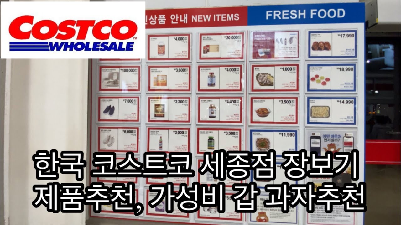 201219 한국 코스트코 세종점 장보기, 제품추천, 가성비 갑 과자 추천 같이 장보기 해요