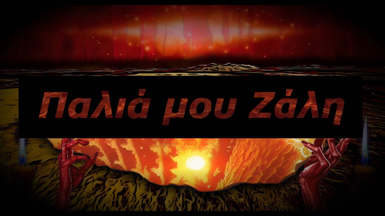 Solmeister: Παλιά μου Ζάλη (Unofficial Lyrics Video) #TLSK