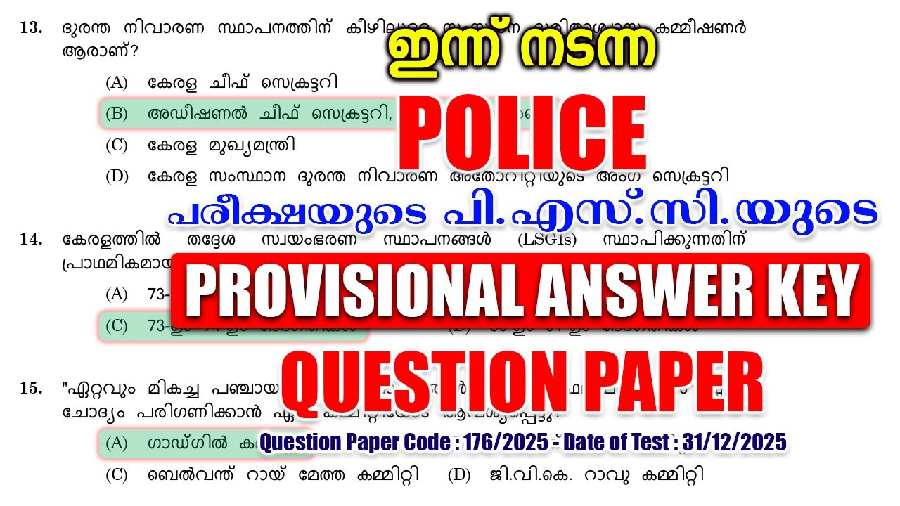 ഇന്ന് (31/12/2025) നടന്ന 'DYSP (TRAINEE)' പരീക്ഷയുടെ PSC-യുടെ PROVISIONAL ANSWER KEY #keralapsc