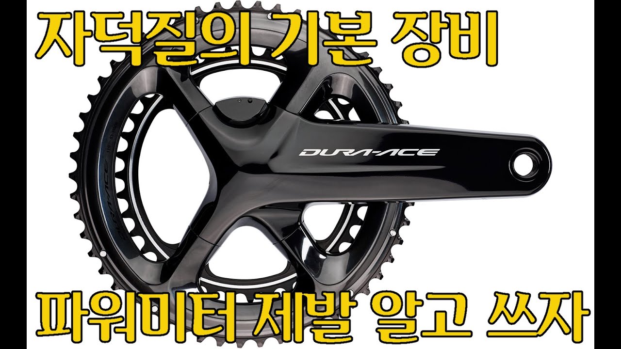 자전거 실력은 아는 만큼 올라간다. 파워미터만 알아도 신세계가 열린다. 난 핸들바는 없어도 이건 있어야지.