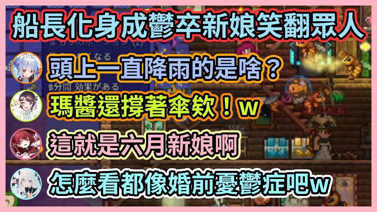 這個六月新娘怎麼好像怨氣很重的樣子啊w 船長化身成雨下新娘看起來超鬱卒笑翻眾人w【宝鐘マリン/兎田ぺこら/白銀ノエル/白上フブキ/大空スバル/大神ミオ】【Hololive中文】【Vtuber精華】