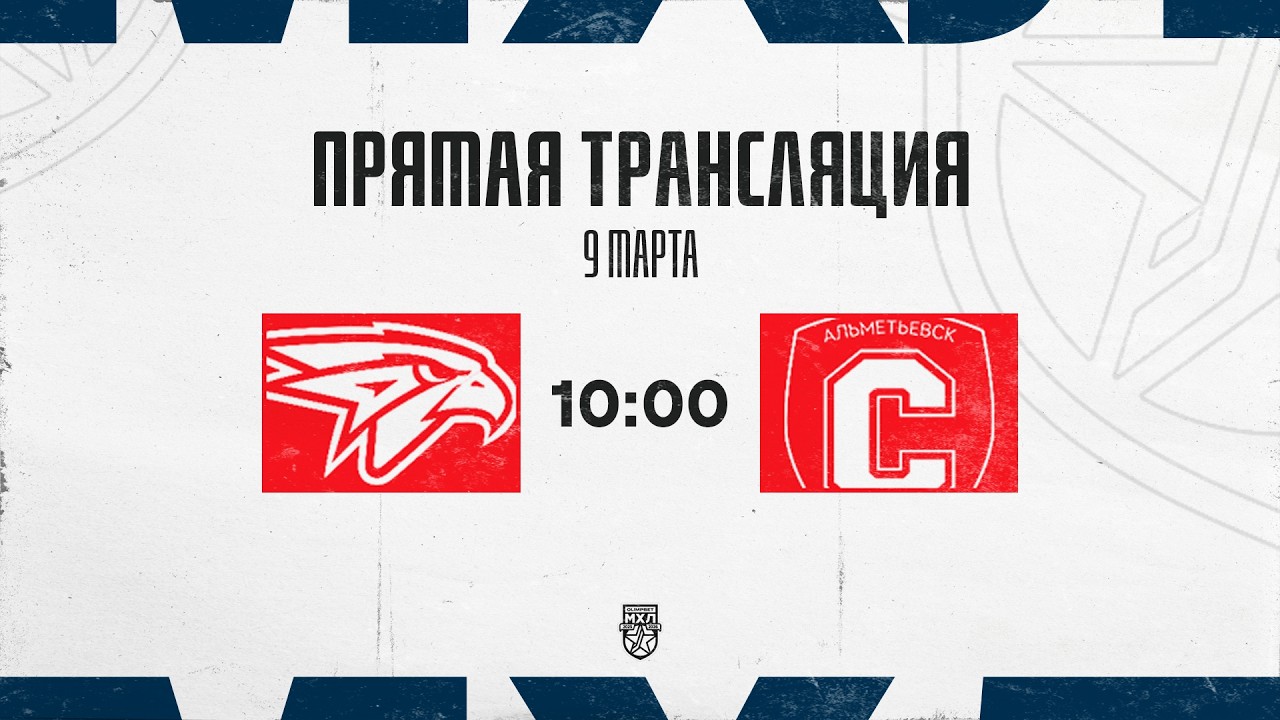 9.03.2026. «Омские Ястребы» – «Спутник» Ал | (OLIMPBET МХЛ 25/26) – Прямая трансляция