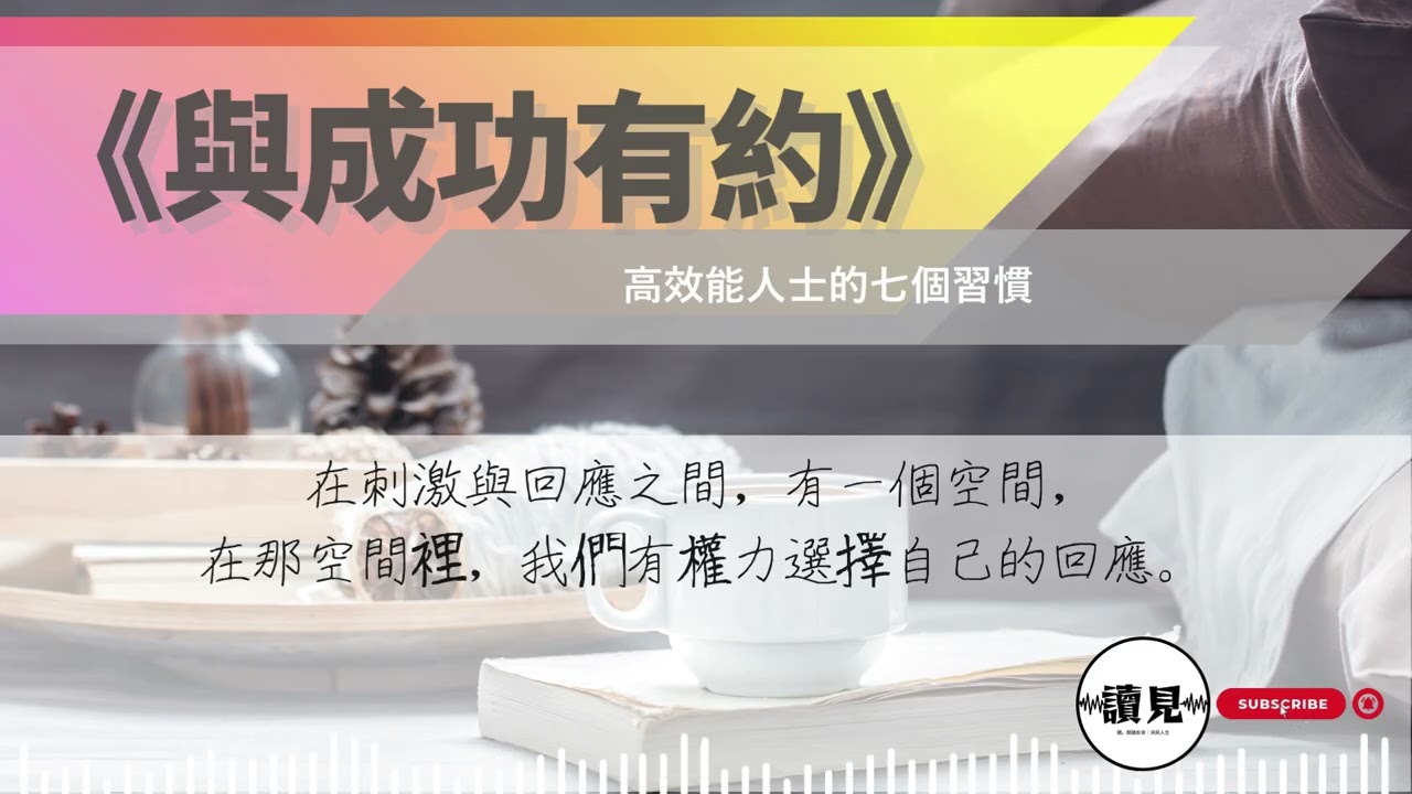 《與成功有約》｜影響千萬人的思維革命，決定你一生高度的七個底層邏輯｜#讀見