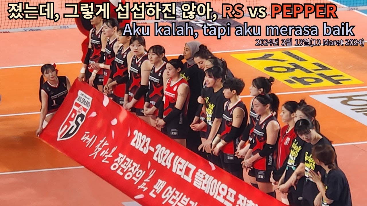 Aku kalah, tapi aku merasa baik(졌는데, 기분이 좋다), RS vs PEPPER(2024.3.13) #여자배구 #volleyball #정관장