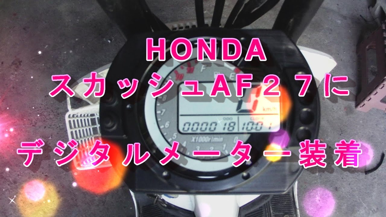 HONDAスカッシュAF27　格安メーター装着しました