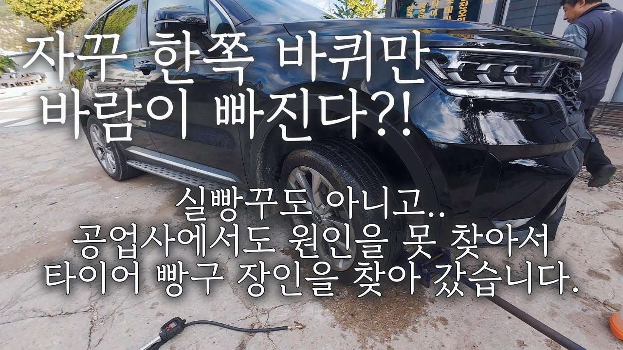 타이어 경고등?! 바람이 한 쪽만 조금씩 빠지는데 원인은 빵구가 아니라 모래때문..?! with. 가평빵구 (빵구 장인을 찾아가다)