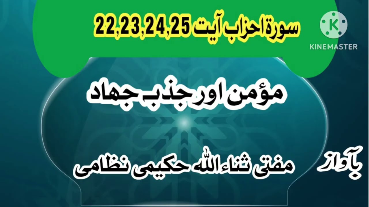 سورۃ احزاب آیت 22,23,24,25 | mufti sanaullah hakemi nizami 