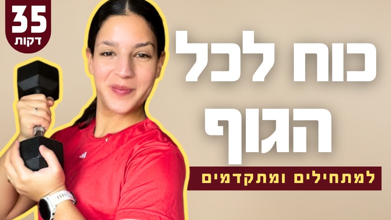 אימון כוח לנשים🔥 | פונקציונאלי עם משקולות להרגשה מדהימה!