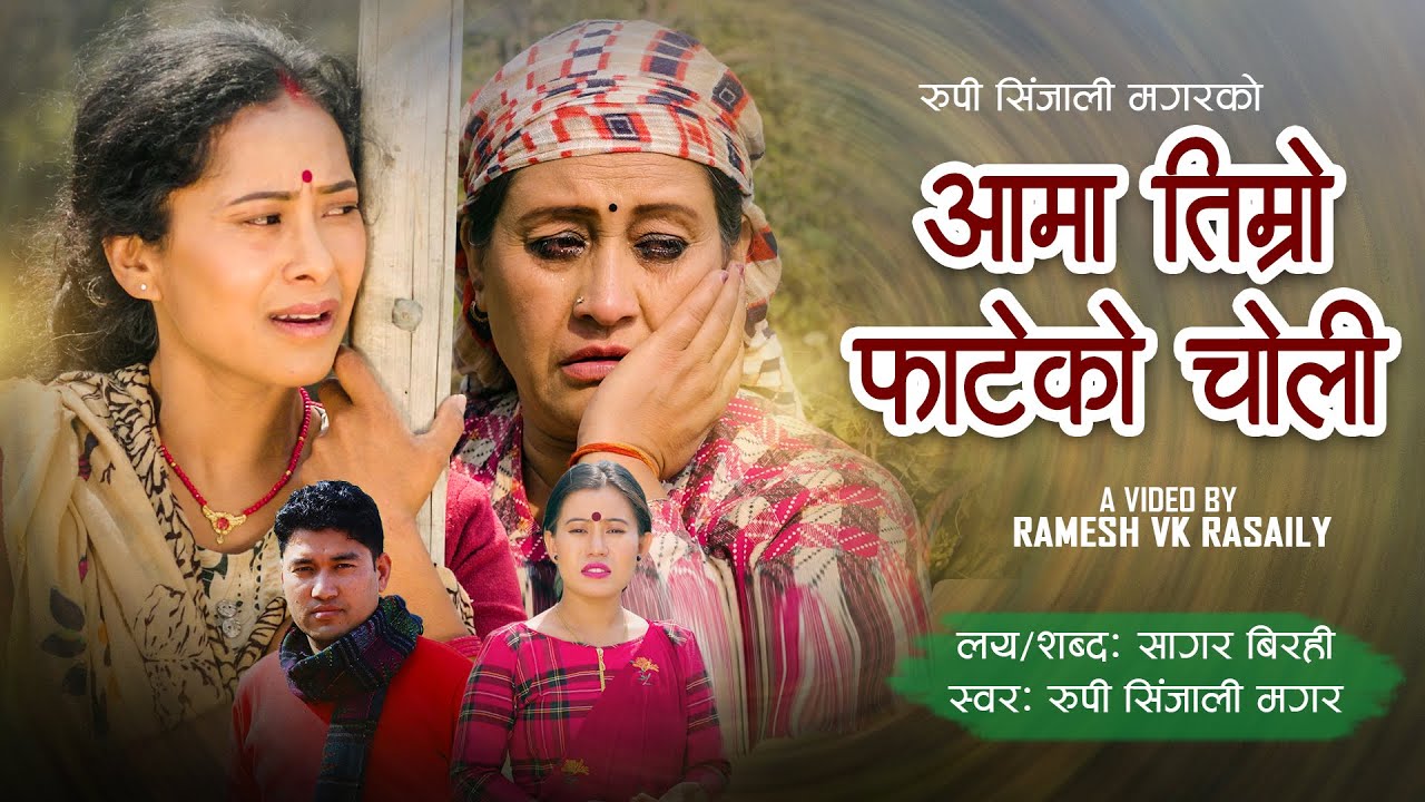 आमा तिम्रो अभागी छोरी म Aama Timro Avagi Chhori Ma Rupi Sinjali Magar Ft.Rahsmi Bhatta,Suzata Basyal