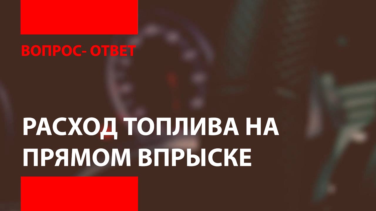 РАСХОД ТОПЛИВА НА АВТО С ПРЯМЫМ ВПРЫСКОМ | PROFIGAS