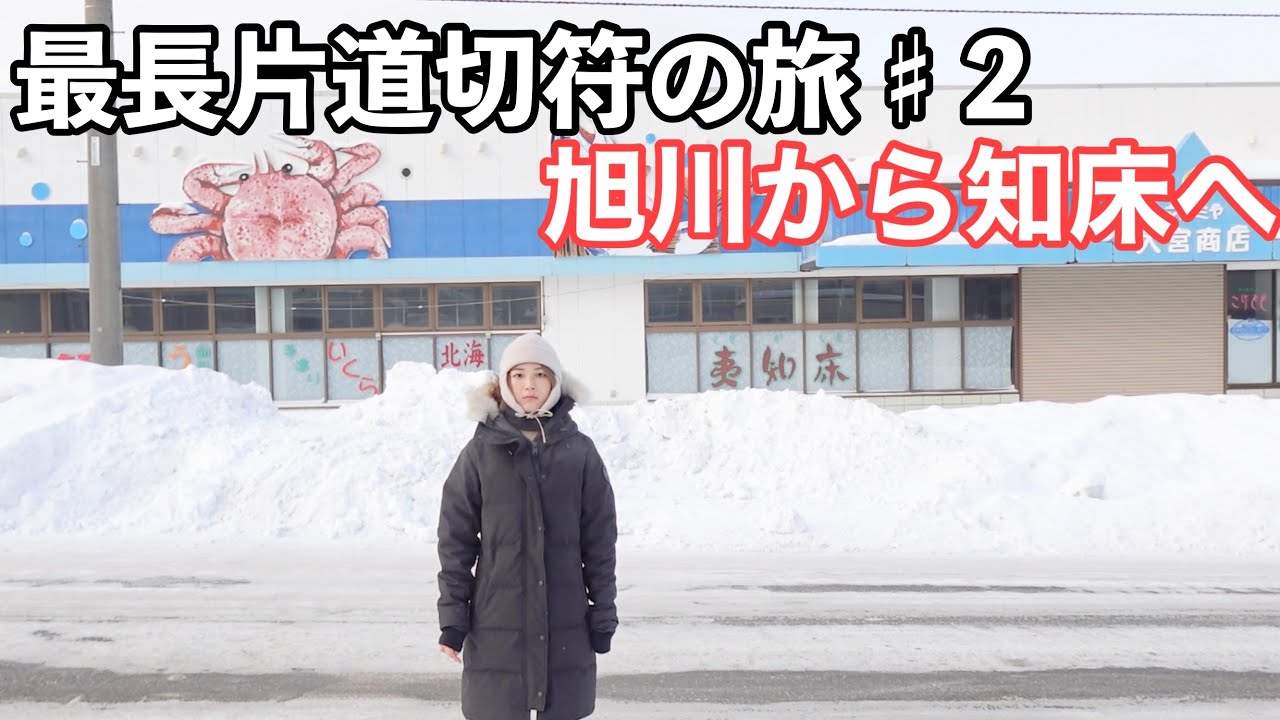 冬の北海道、流氷を見に知床へ