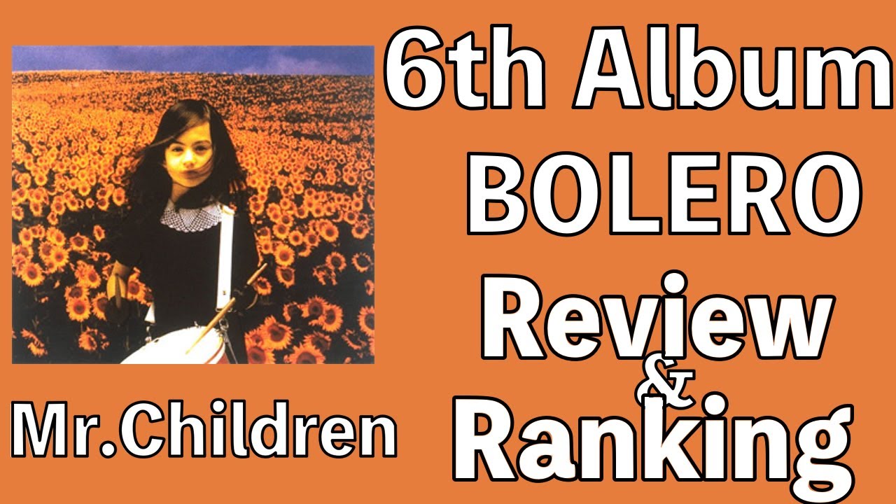 【一家に一枚】Mr.Children 6th Album「BOLERO」Review & Ranking【ミスチラーTV】 【ミスチル】 New Album「miss you」発表