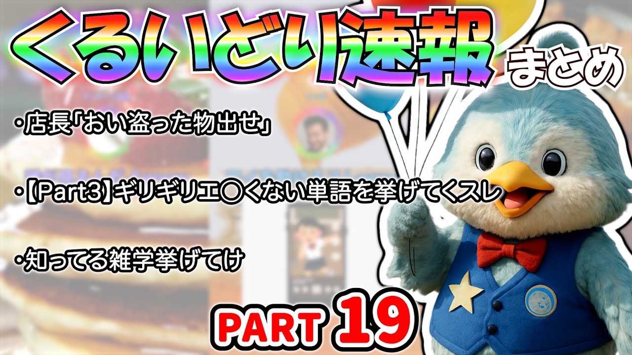 【作業用】くるいどり速報まとめ【Part19】