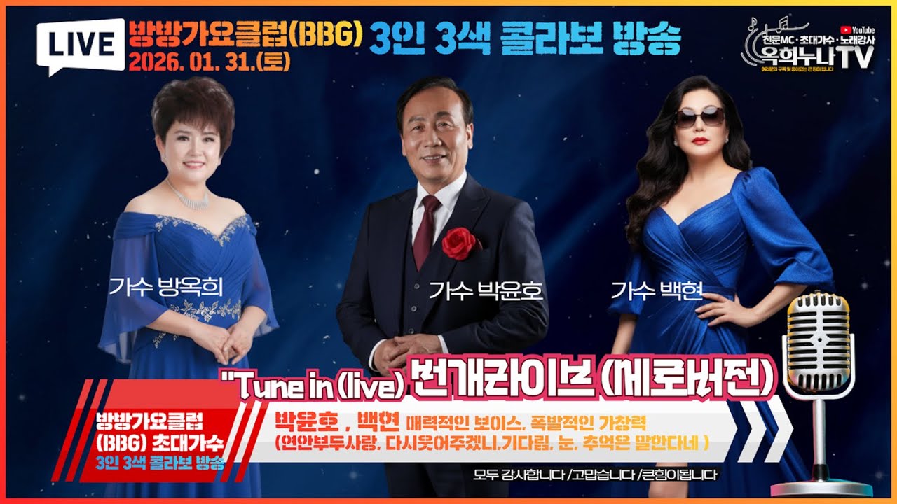2026. 01. 31.(토)ㅣ번개라이브ㅣ방방가요클럽(BBG) 놀러오세요ㅣ 윤호랑 백현이랑 옥희랑ㅣ초대가수 가수박윤호 #가수백현 #가수방옥희 #방방가요클럽