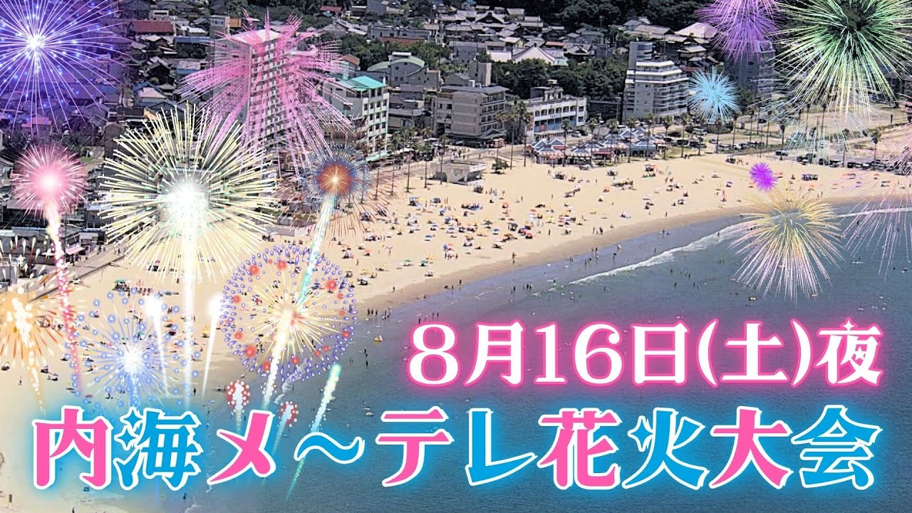 【ライブ】内海メ～テレ花火大会！
