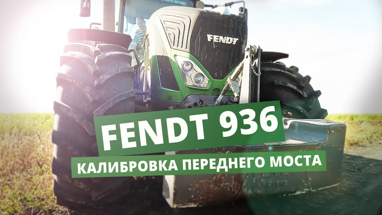 FENDT 936  КАЛИБРОВКА ПОДВЕСКИ ПЕРЕДНЕГО МОСТА