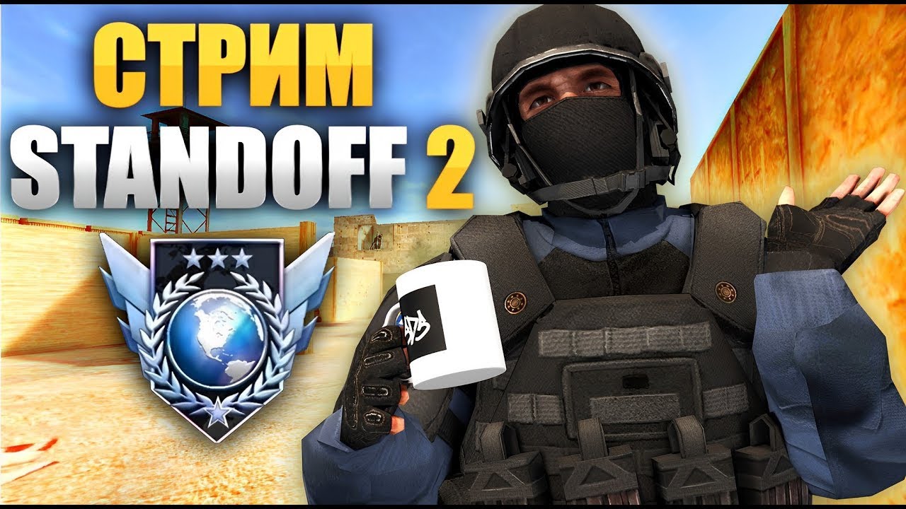 СТРИМ STANDOFF 2, ММ ИГРАЕМ , ИГРА ЗА ГОЛДУ , РАЗДАЧА !