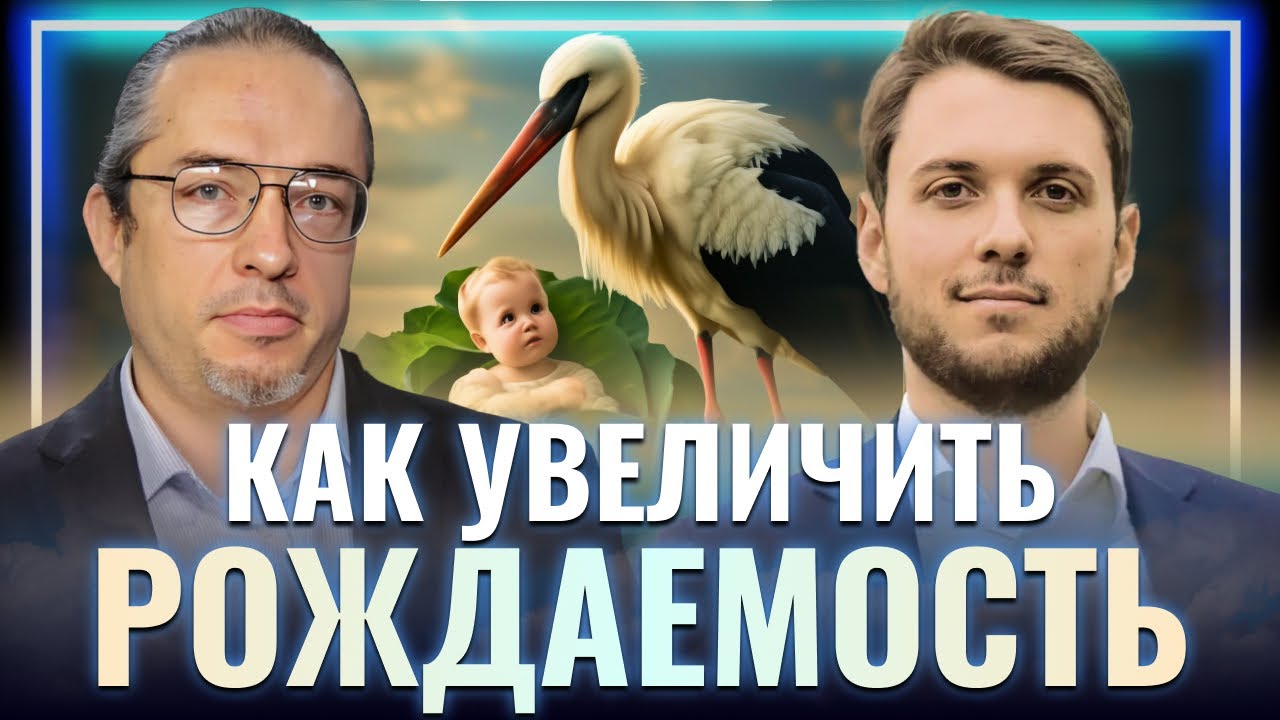 КАК ПОДНЯТЬ РОЖДАЕМОСТЬ | Демограф Алексей Ракша*