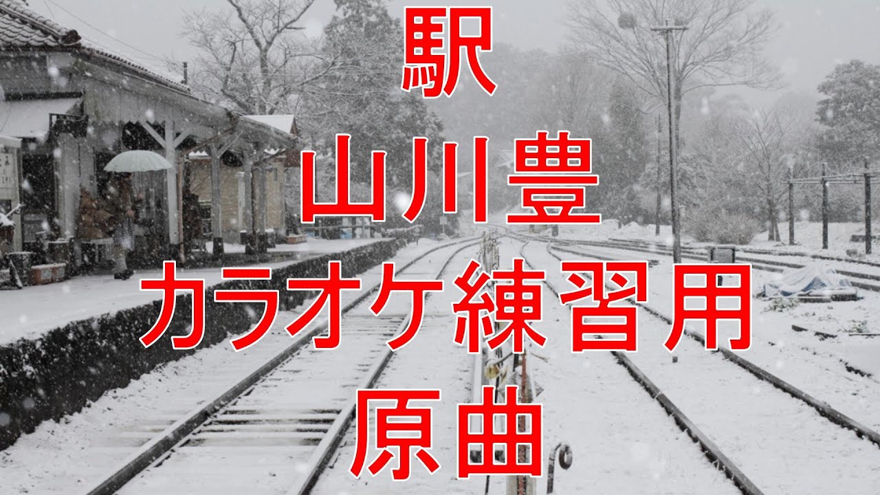 駅/山川豊 カラオケ練習用　原曲