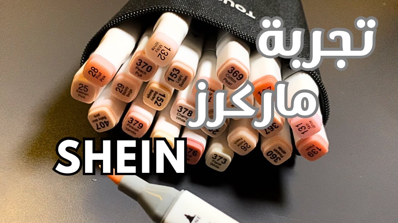 جربت ماركرز الوان البشرة من شي ان 🤔! حلوه او سيئه؟ | shein skintone markers 🖤