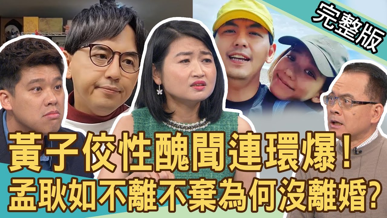 【新聞挖挖哇】黃子佼性醜聞連環爆不停！死性不改孟耿如為何不離婚？台版N號房加入門檻很高？他揭秘：黃子佼恐貢獻「原創影片」！20240409｜來賓：游嵥彥、黃宥嘉、潘建志、葛斯齊、ViVi
